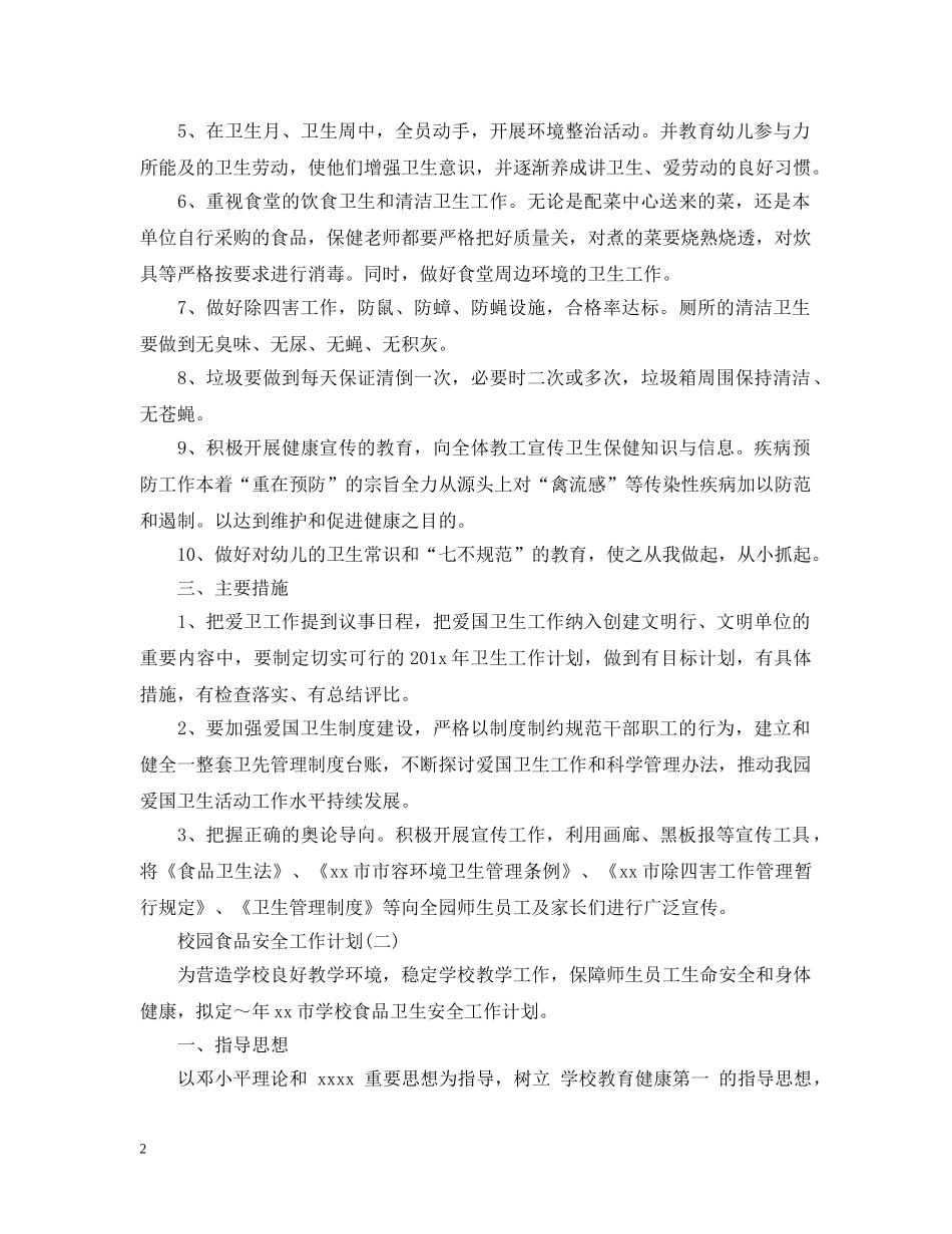 校园食品安全工作计划 _第2页