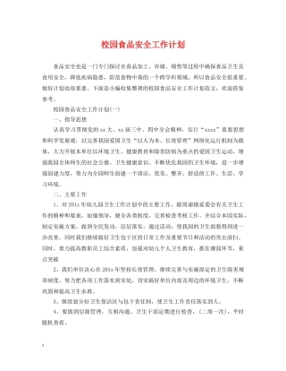 校园食品安全工作计划 