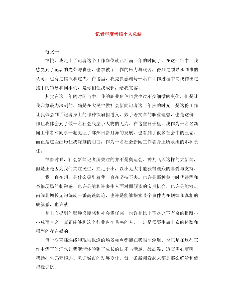 记者年度考核个人总结_第1页