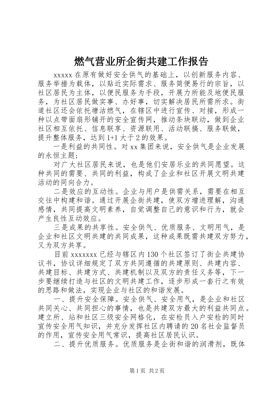 燃气营业所企街共建工作报告_第1页