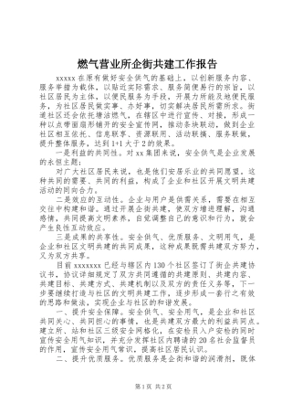 燃气营业所企街共建工作报告