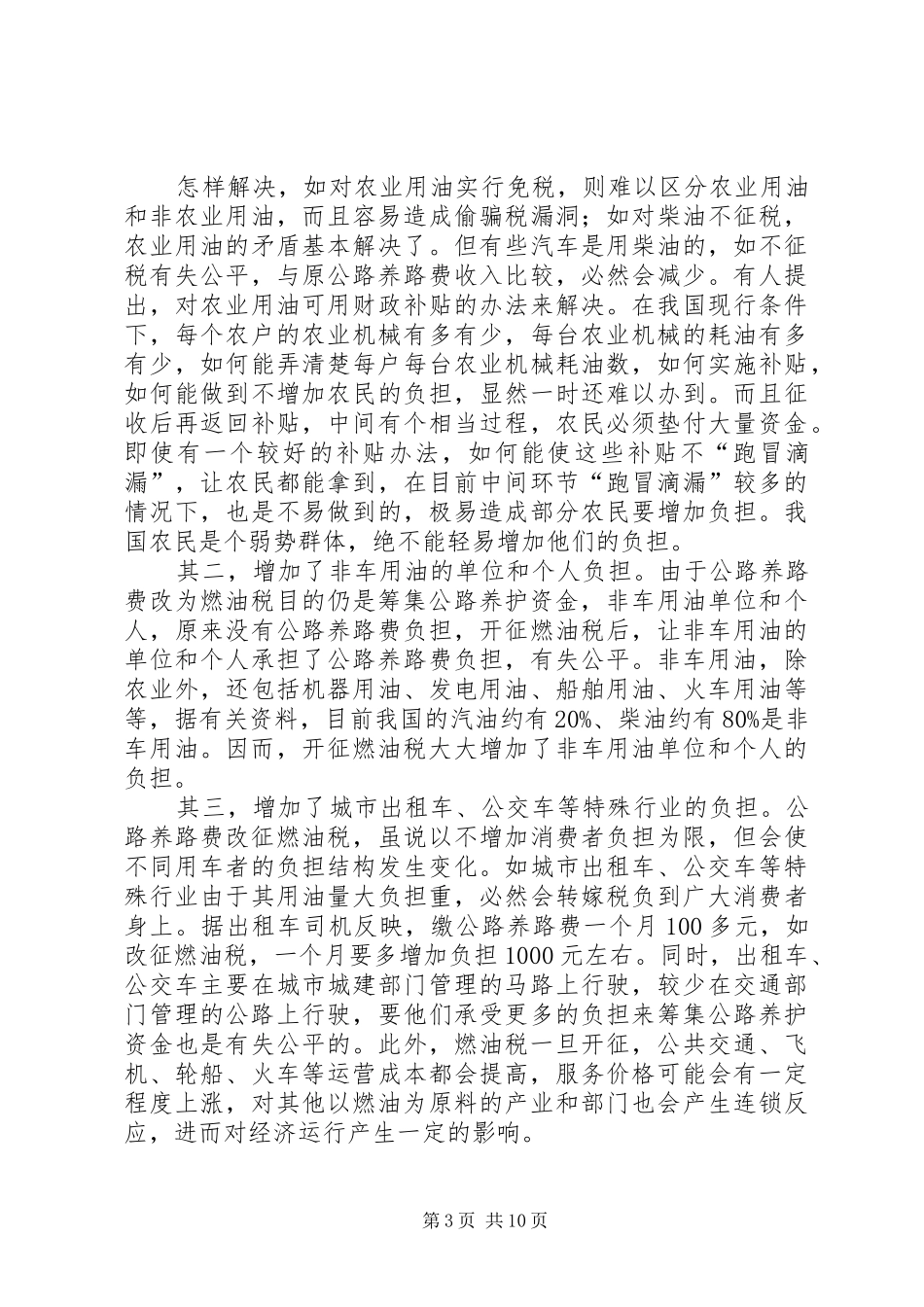 燃油税调研报告_第3页