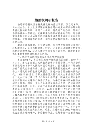 燃油税调研报告
