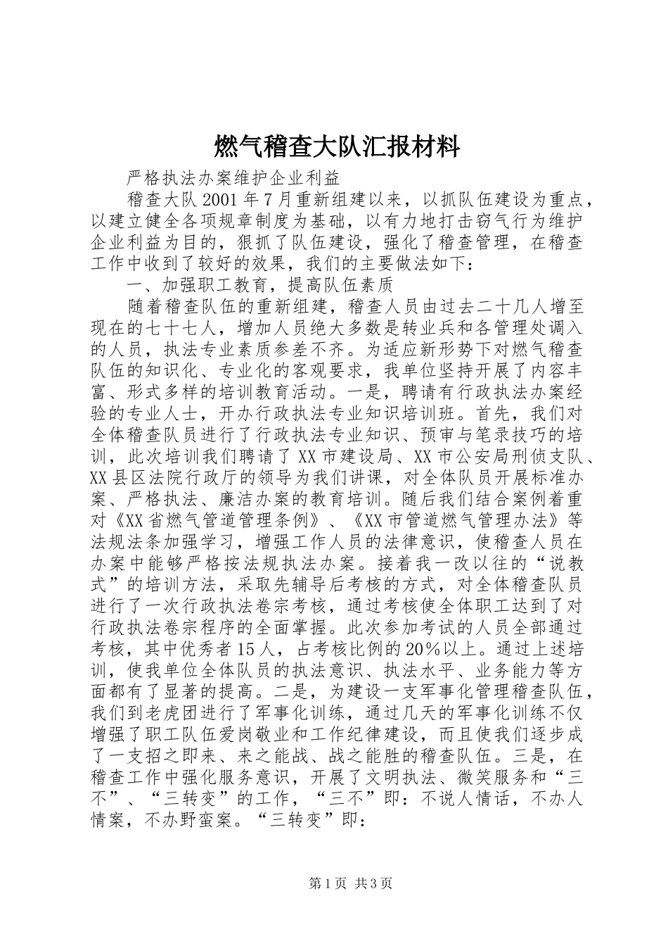 燃气稽查大队汇报材料_第1页