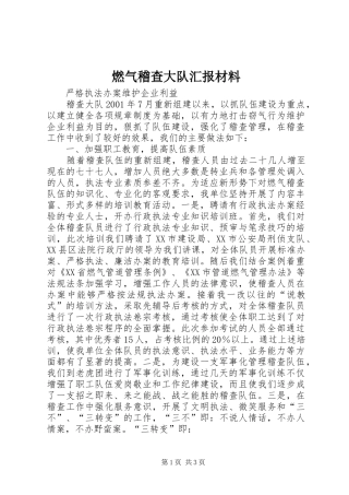 燃气稽查大队汇报材料
