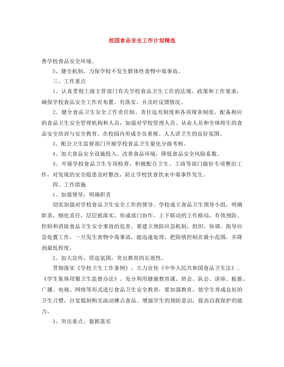 校园食品安全工作计划精选 _第1页