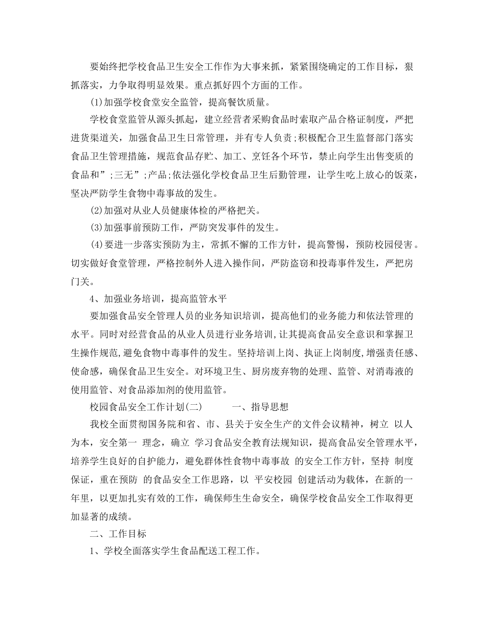 校园食品安全工作计划精选 _第2页