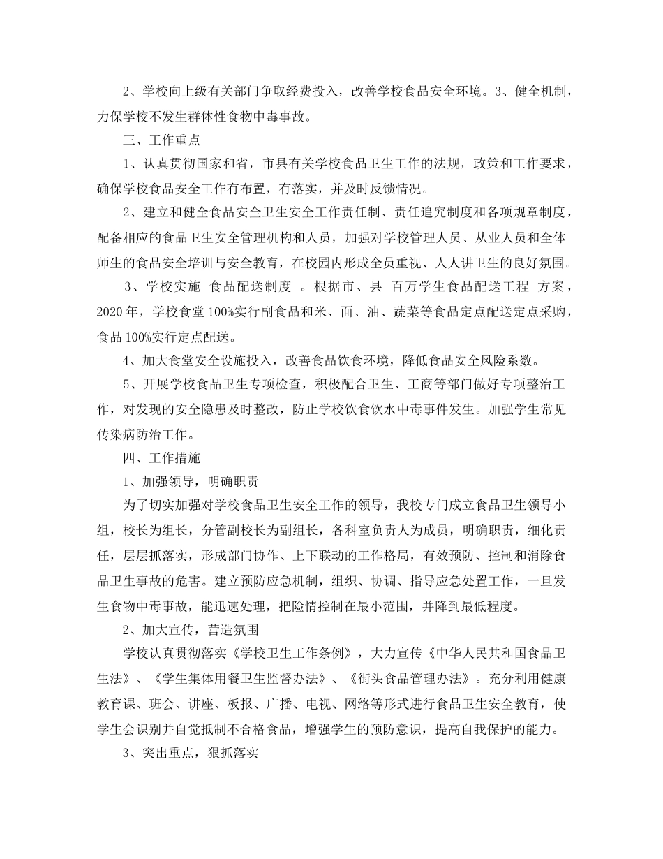 校园食品安全工作计划精选 _第3页