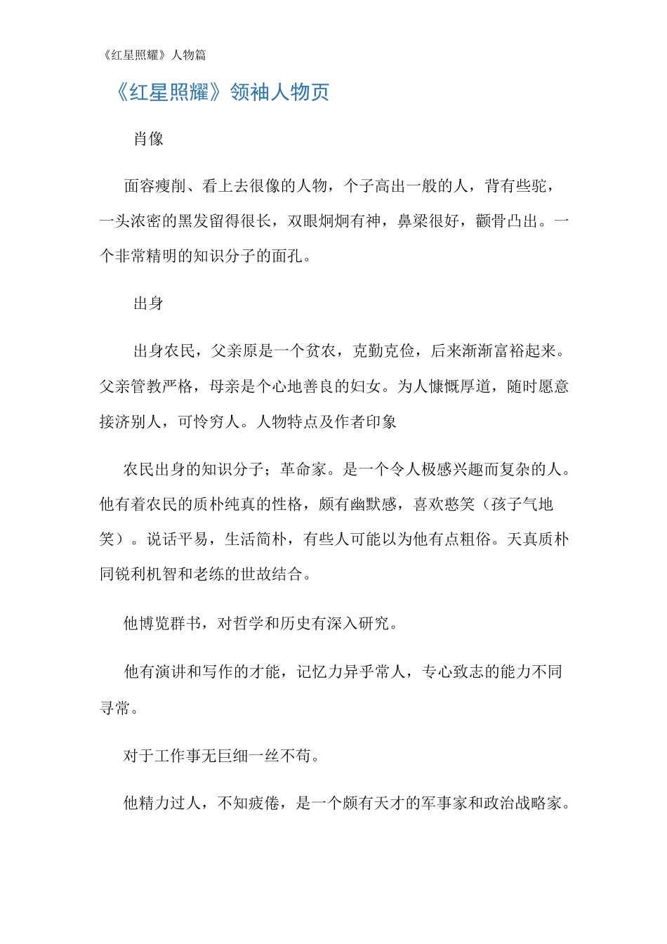 《红星照耀》人物篇_第1页