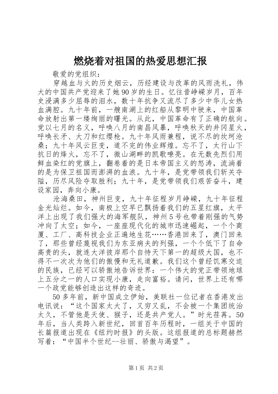 燃烧着对祖国的热爱思想汇报_第1页