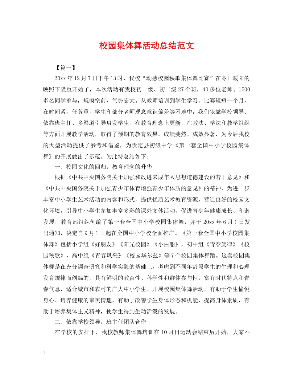 校园集体舞活动总结范文 _第1页