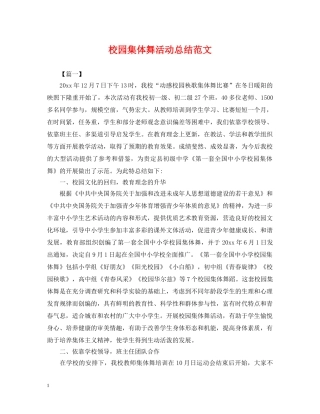 校园集体舞活动总结范文 
