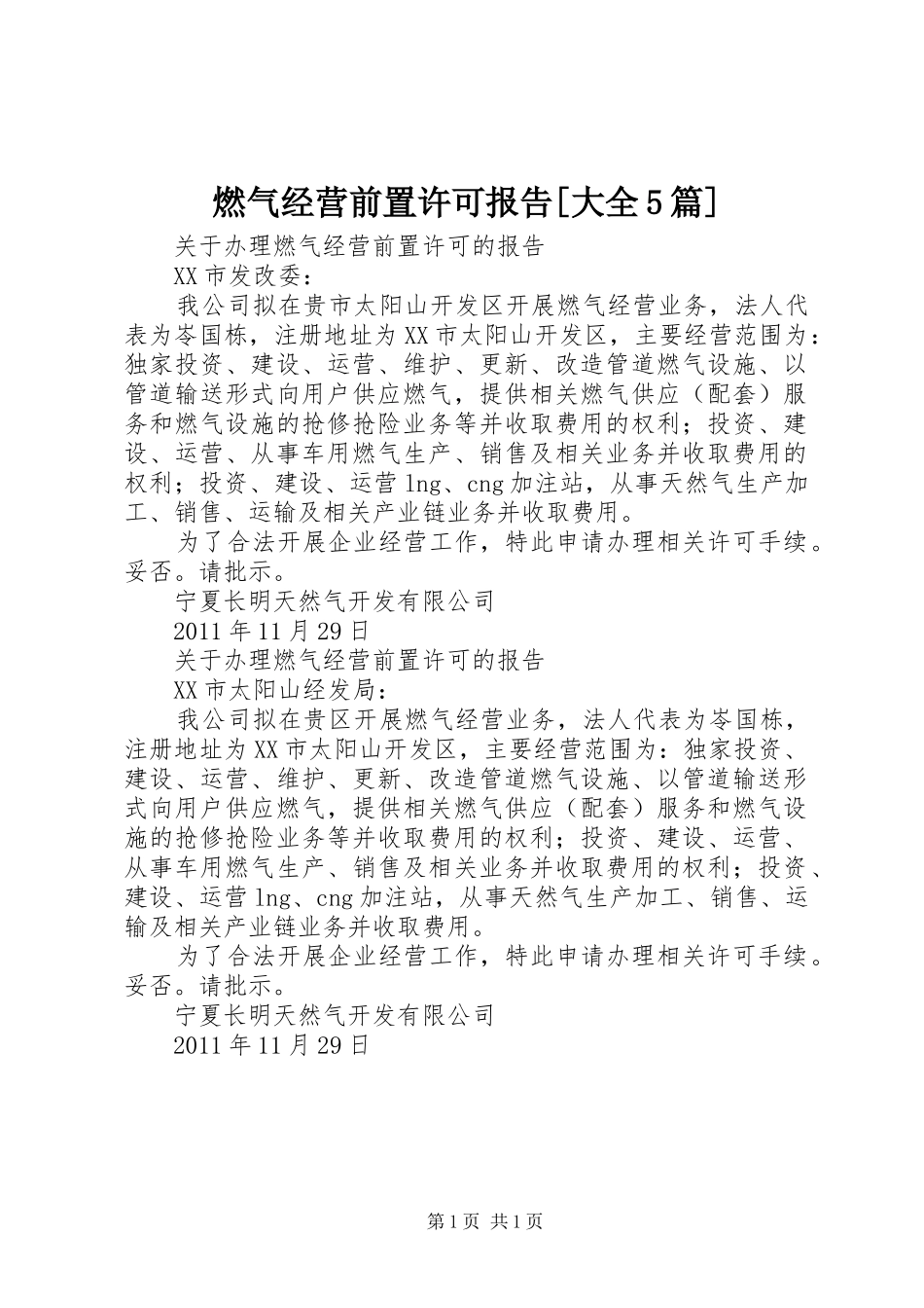 燃气经营前置许可报告[大全5篇]_第1页