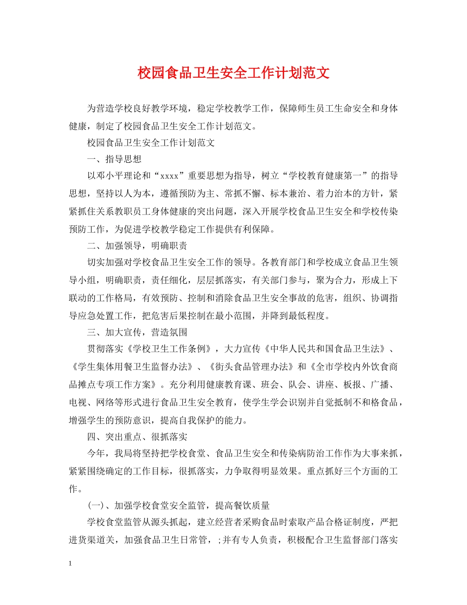 校园食品卫生安全工作计划范文 _第1页