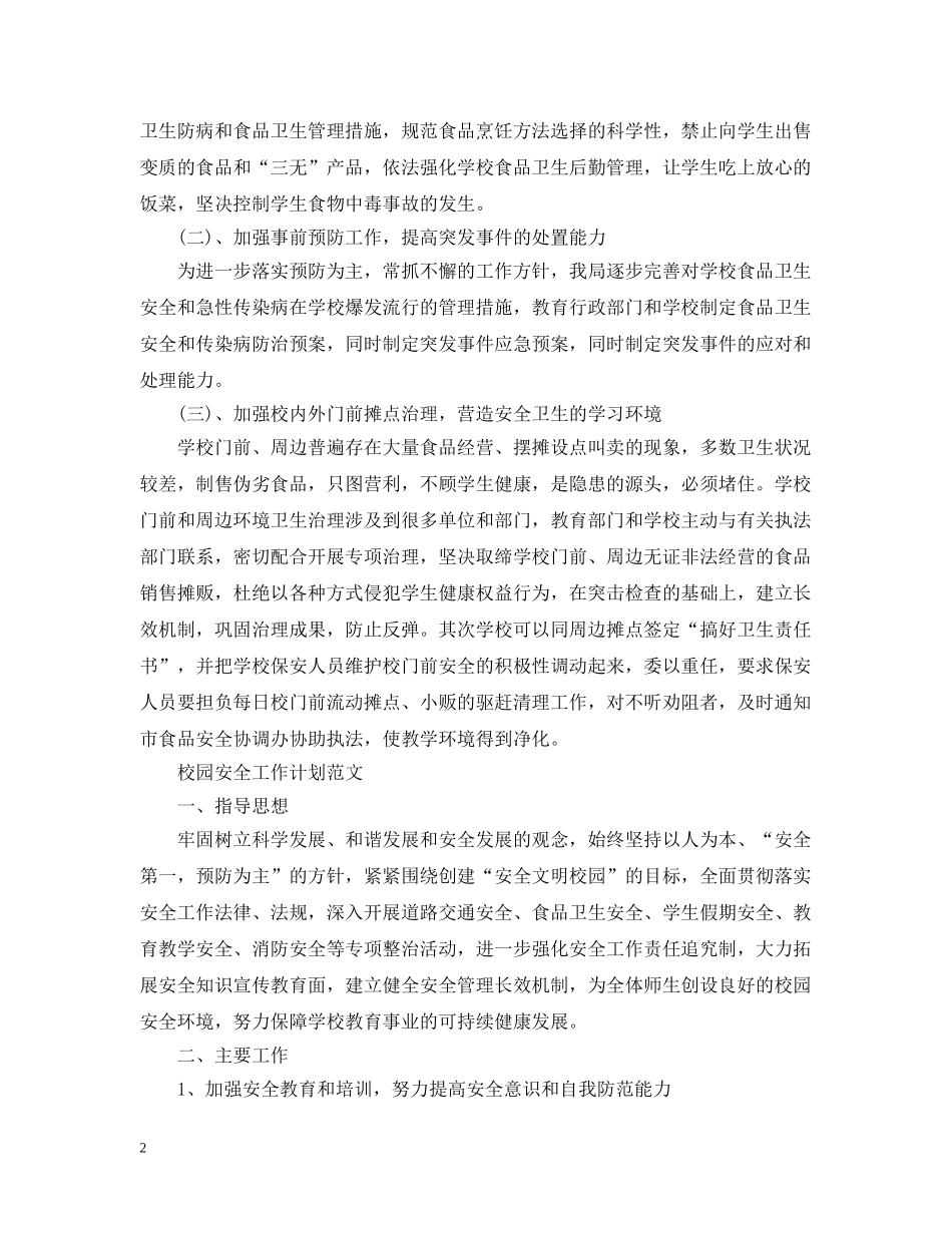 校园食品卫生安全工作计划范文 _第2页
