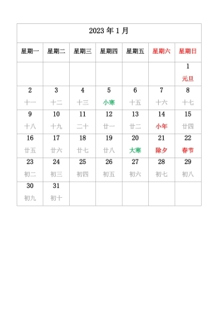 2023年日历有农历无周数周一开始A4纸可编辑可直接打印