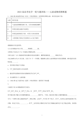 2023届高三化学一轮复习专题训练——元素或物质推断题(1)