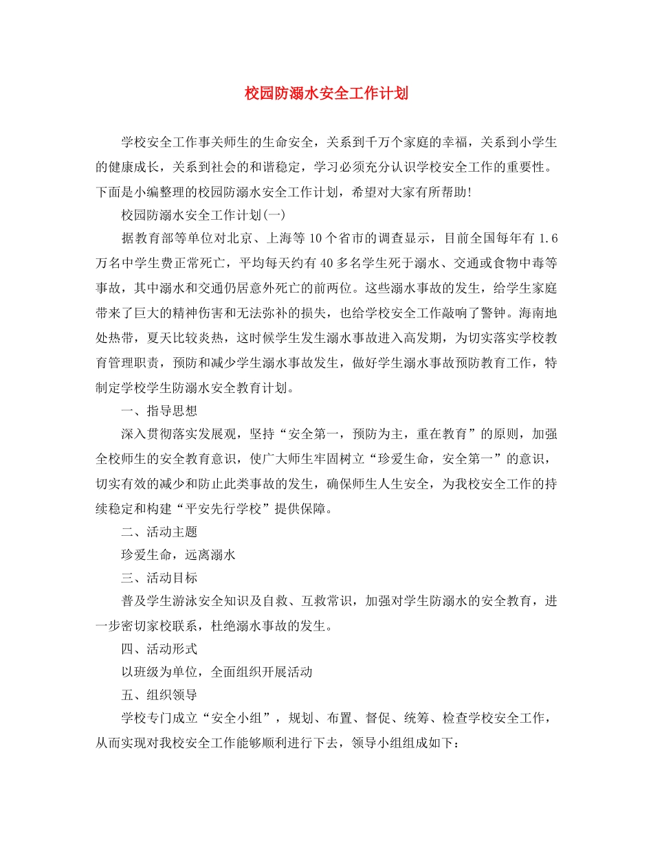 校园防溺水安全工作计划 _第1页