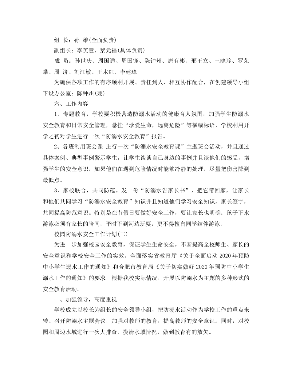 校园防溺水安全工作计划 _第2页