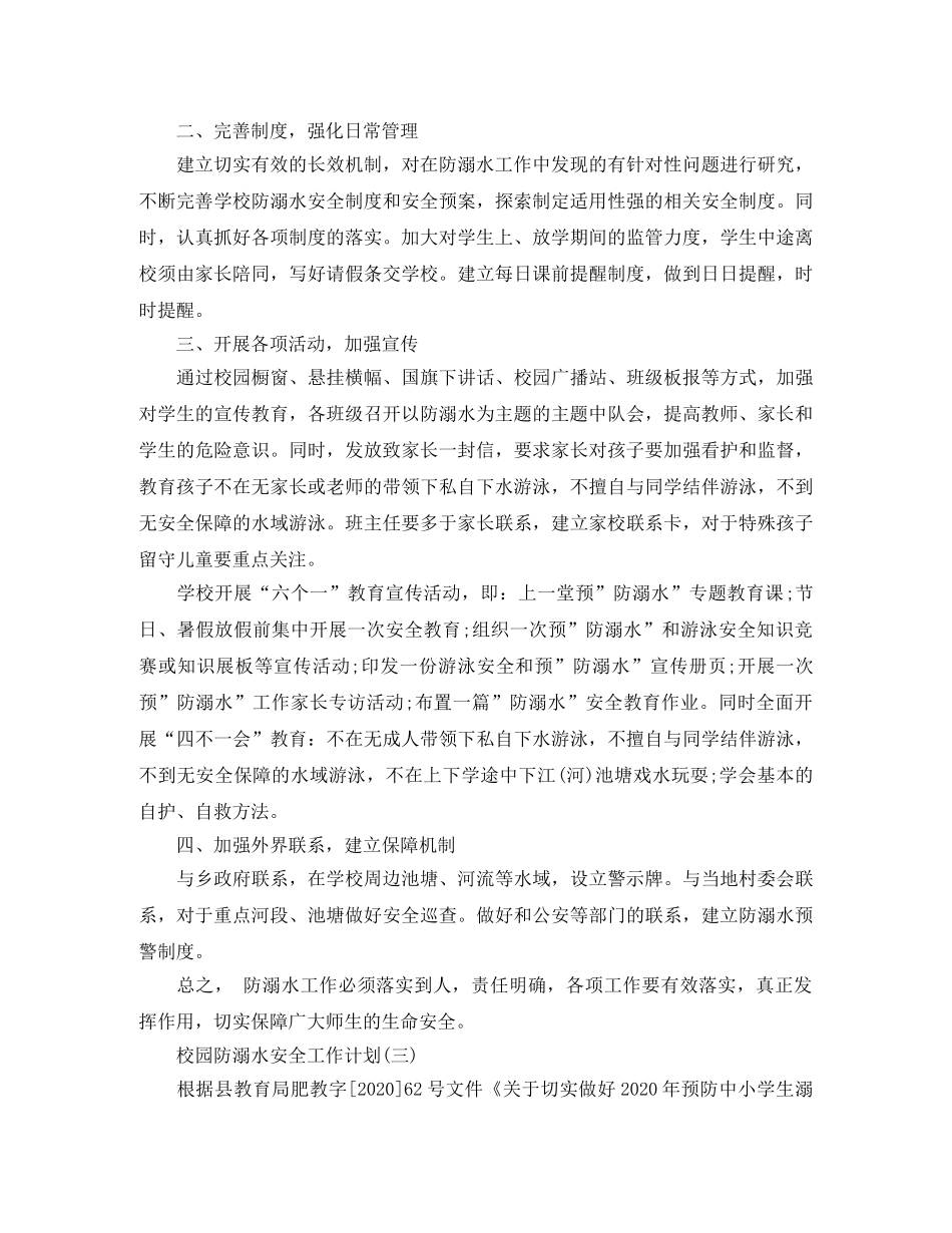 校园防溺水安全工作计划 _第3页