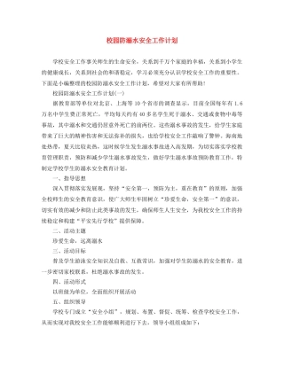 校园防溺水安全工作计划 