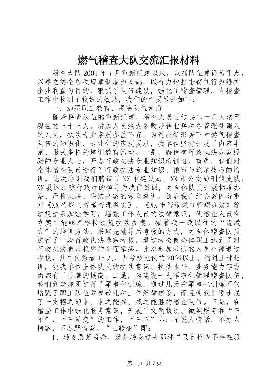 燃气稽查大队交流汇报材料_第1页