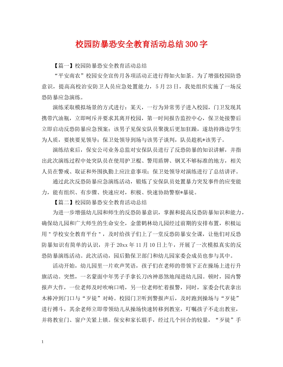 校园防暴恐安全教育活动总结300字 _第1页