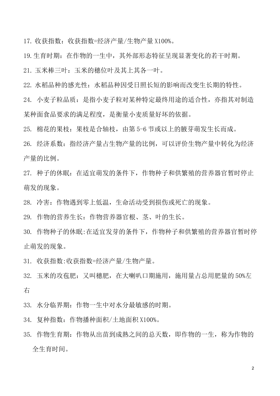 作物栽培学真题及答案_第2页
