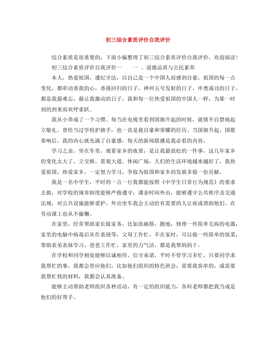 初三综合素质评价自我评价_第1页