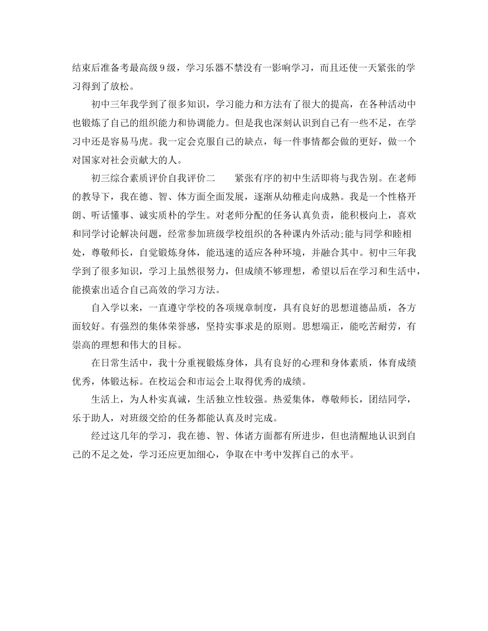 初三综合素质评价自我评价_第3页