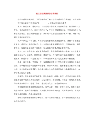 初三综合素质评价自我评价