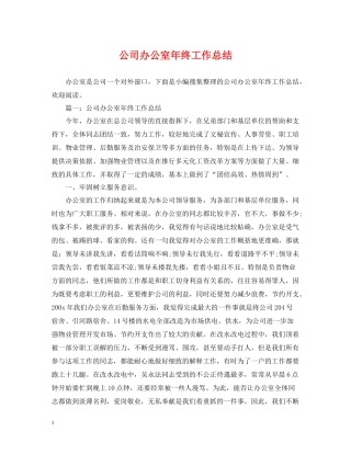 公司办公室年终工作总结22