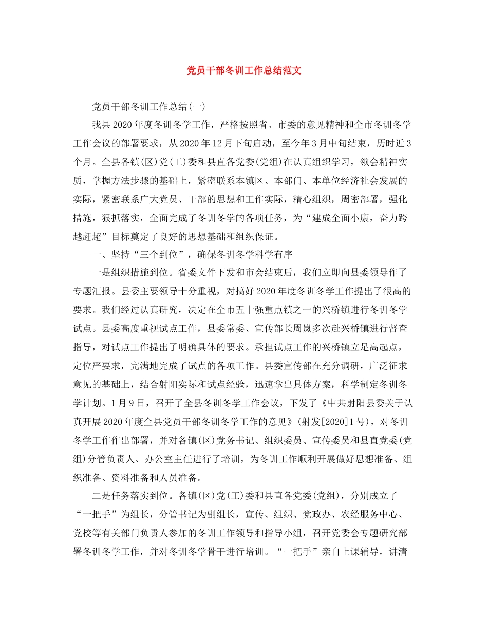党员干部冬训工作总结范文_第1页