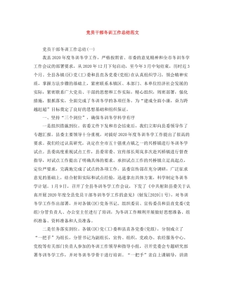 党员干部冬训工作总结范文