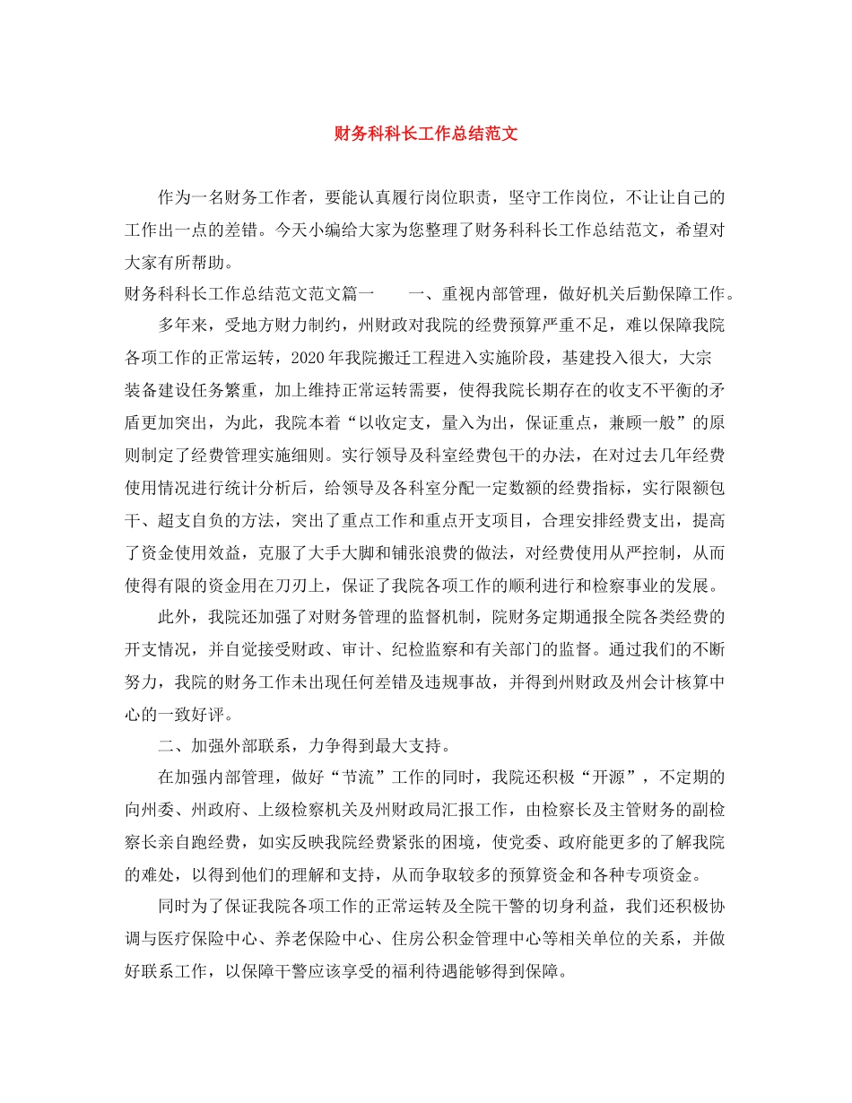 财务科科长工作总结范文_第1页
