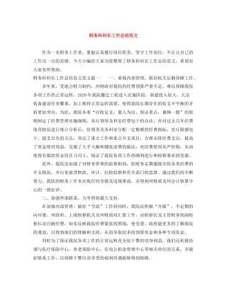 财务科科长工作总结范文