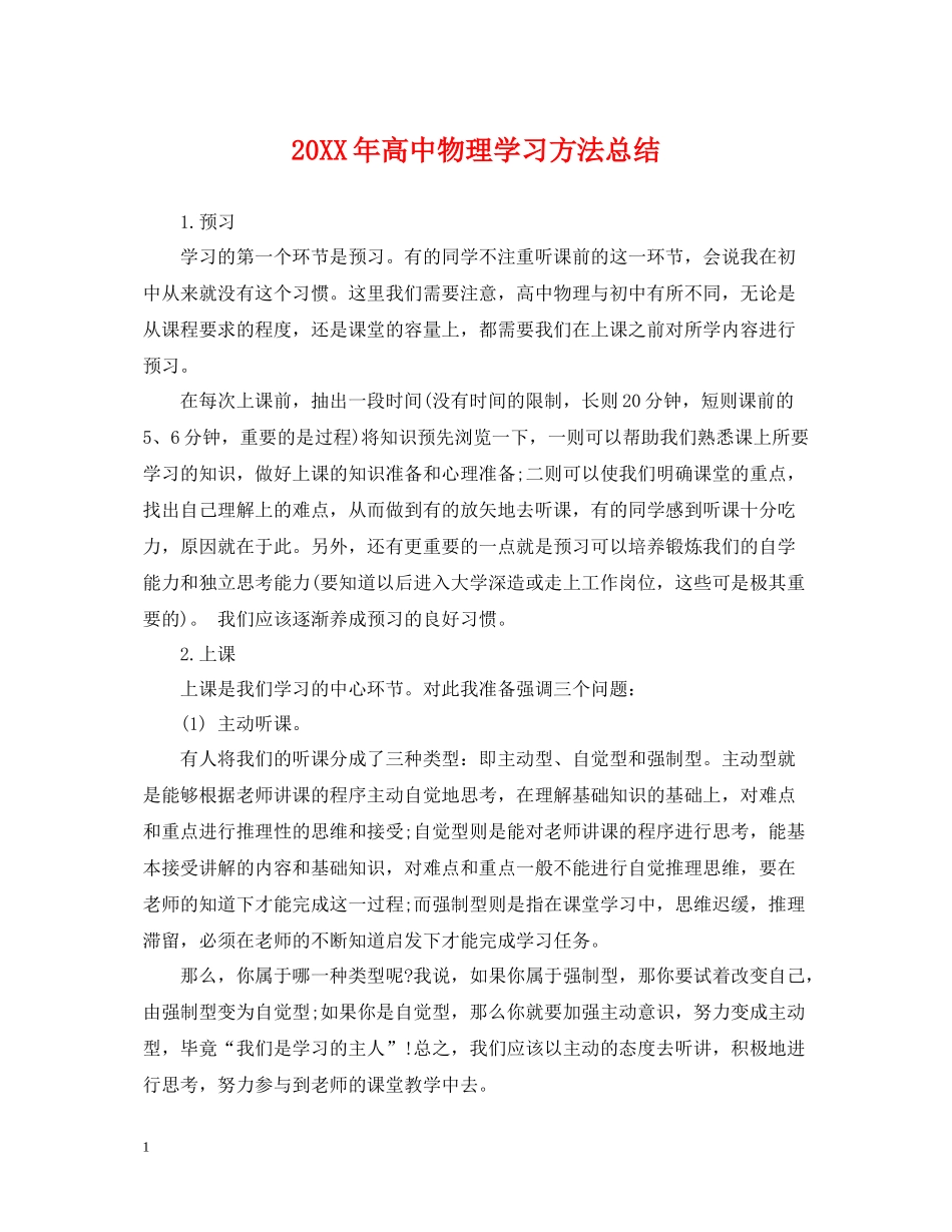 高中物理学习方法总结_第1页