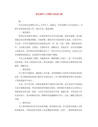 音乐老师个人学期工作总结三篇