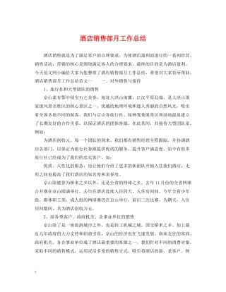 酒店销售部月工作总结