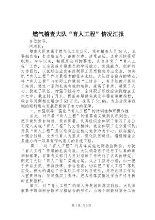燃气稽查大队“育人工程”情况汇报
