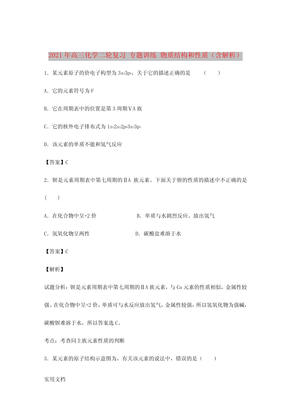2021-2022年高三化学二轮复习 专题训练 物质结构和性质(含解析)_第1页