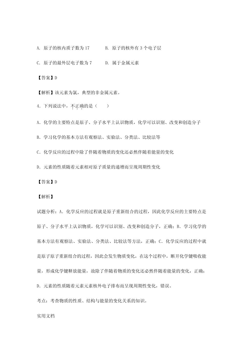 2021-2022年高三化学二轮复习 专题训练 物质结构和性质(含解析)_第2页