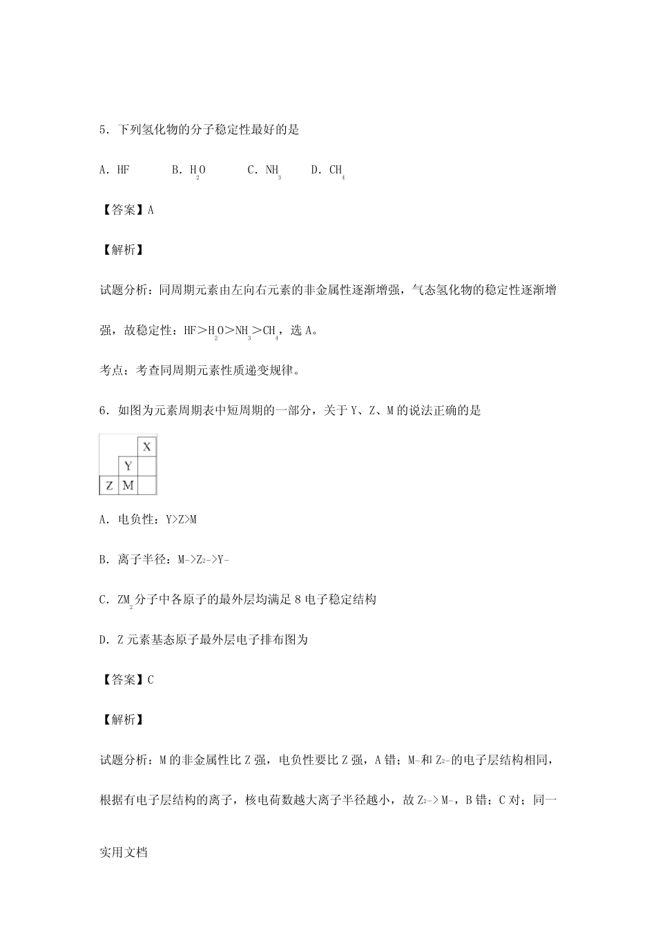 2021-2022年高三化学二轮复习 专题训练 物质结构和性质(含解析)_第3页
