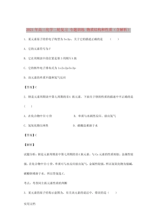 2021-2022年高三化学二轮复习 专题训练 物质结构和性质(含解析)