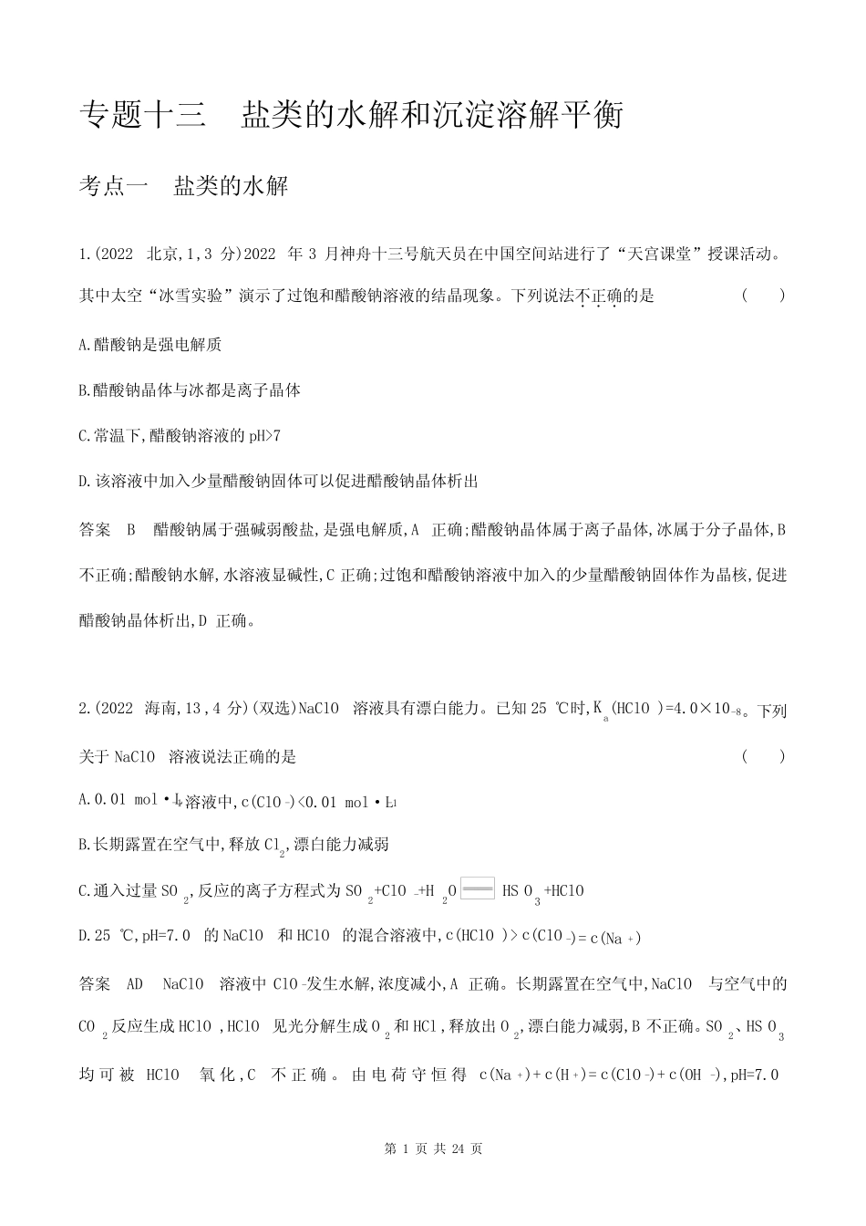 2024江苏高考化学10年真题章节练--专题13盐类的水解和沉淀溶解平衡_第1页