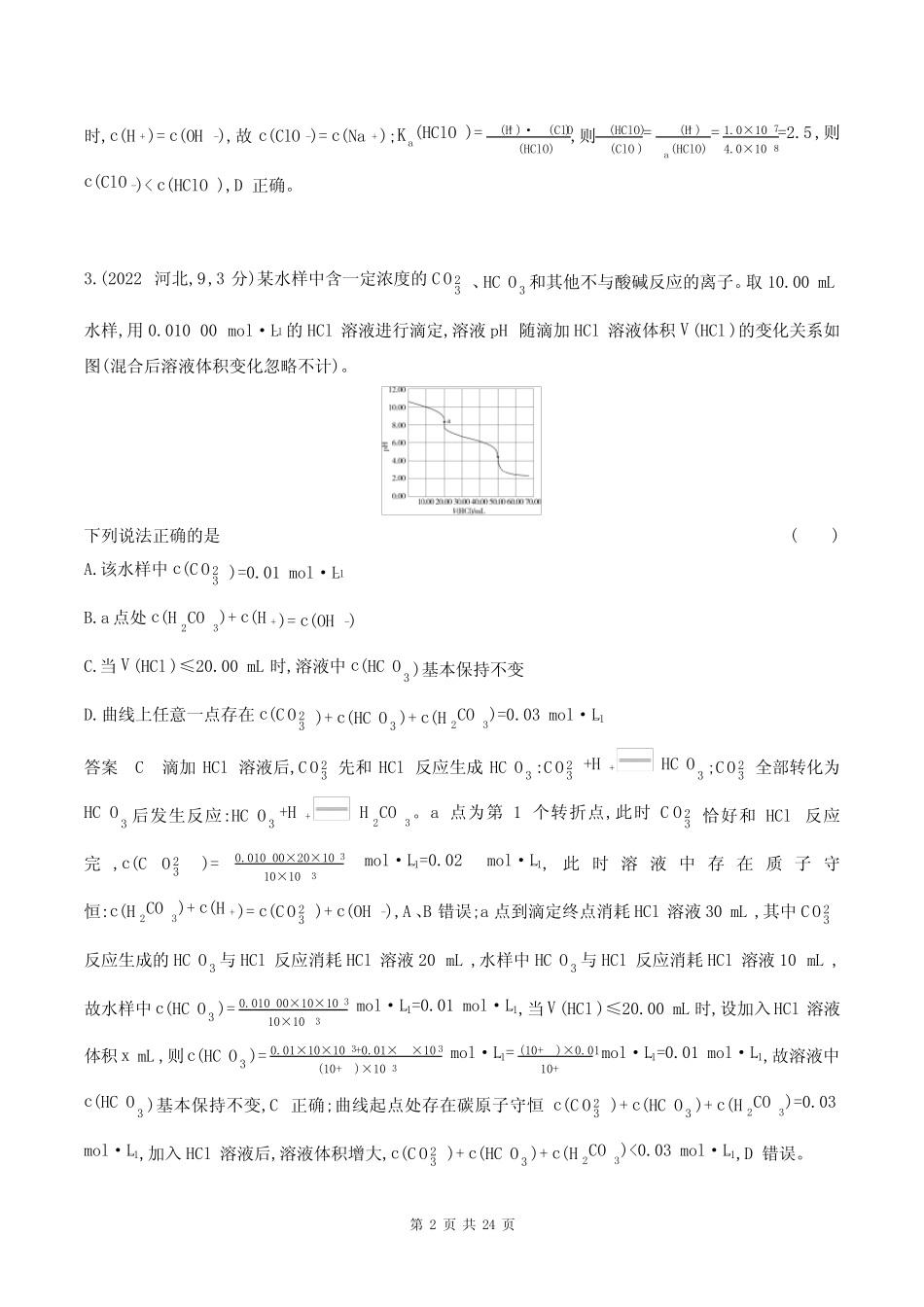 2024江苏高考化学10年真题章节练--专题13盐类的水解和沉淀溶解平衡_第2页