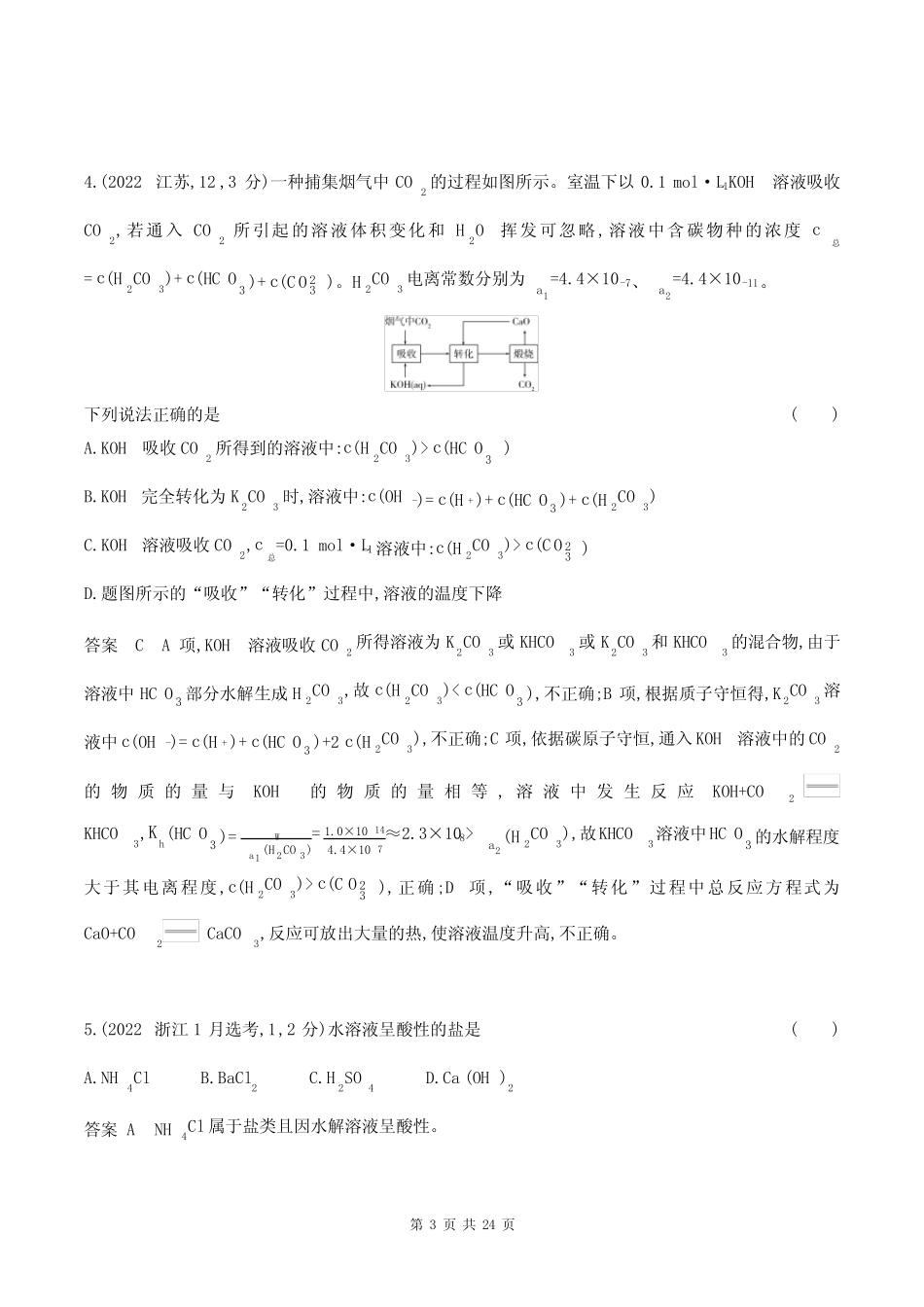 2024江苏高考化学10年真题章节练--专题13盐类的水解和沉淀溶解平衡_第3页