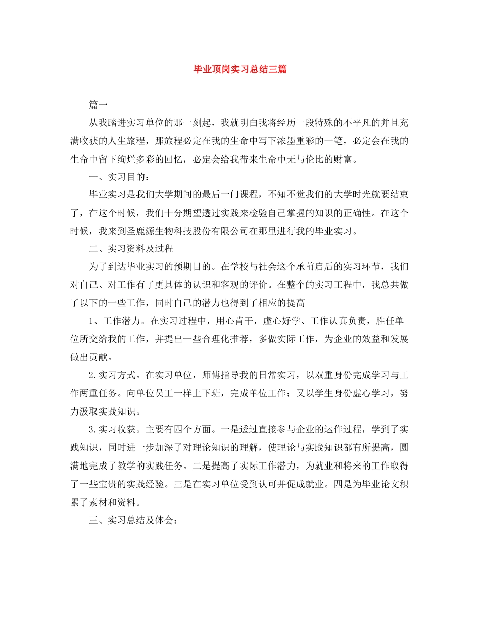 毕业顶岗实习总结三篇_第1页