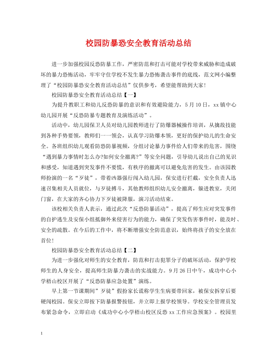 校园防暴恐安全教育活动总结2 _第1页