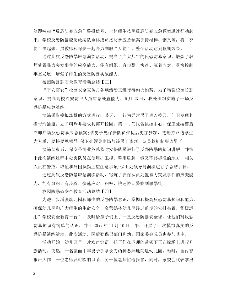 校园防暴恐安全教育活动总结2 _第2页